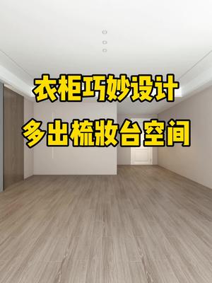 衣柜巧妙设计,多出梳妆台空间哔哩哔哩bilibili