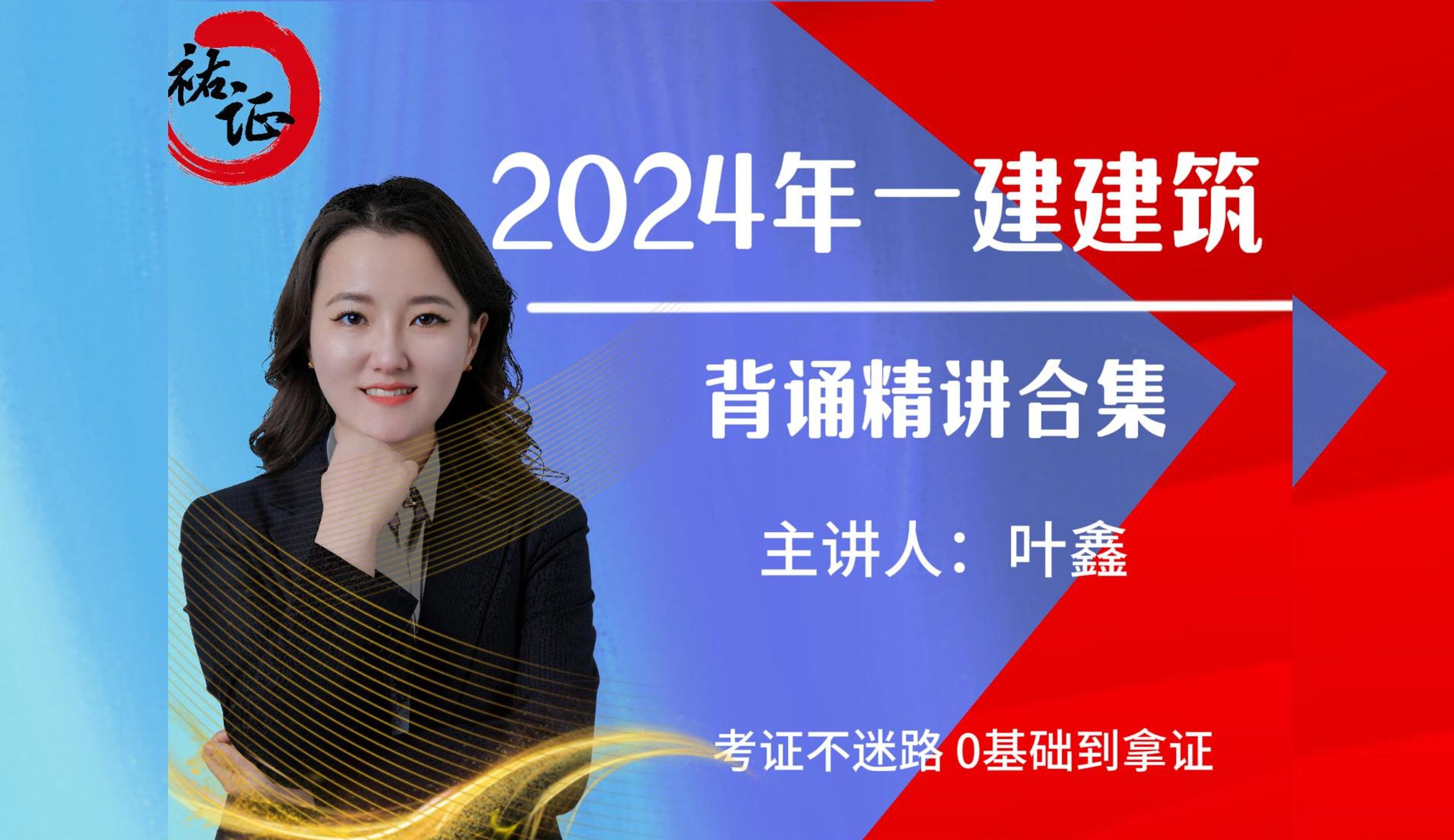 [图]【合集】-2024年一级建造师一建建筑实务案例精讲课程-佑证教育