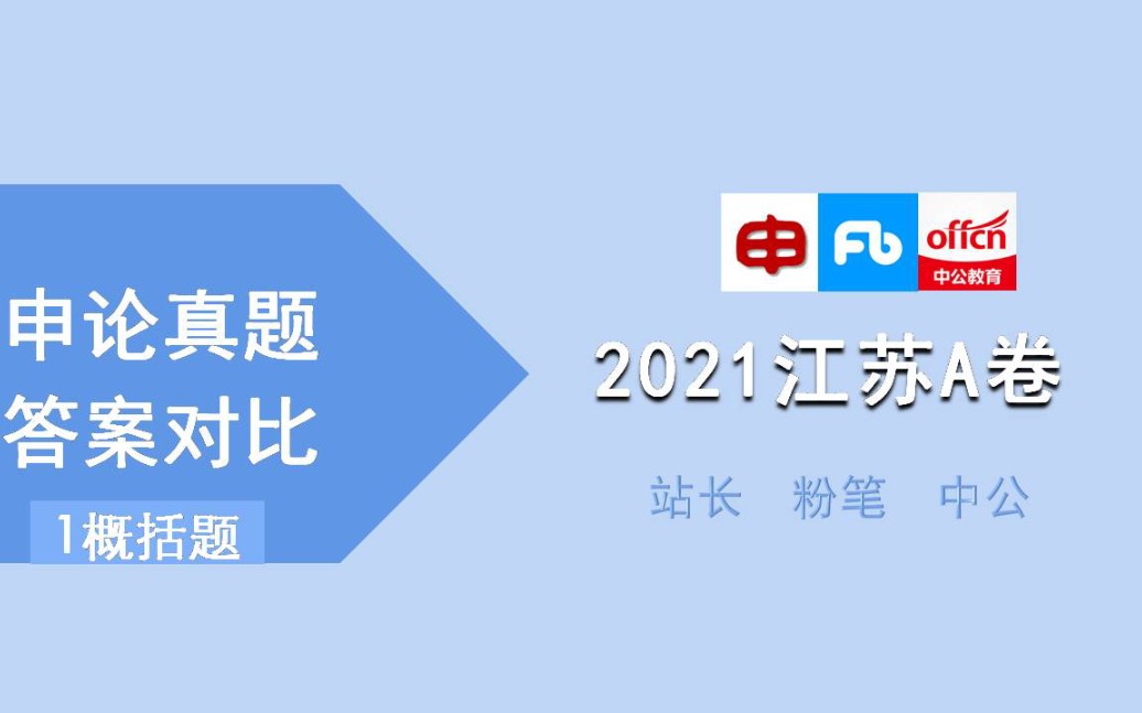 【申论真题答案对比】2021江苏省考申论A卷(一概括题)哔哩哔哩bilibili