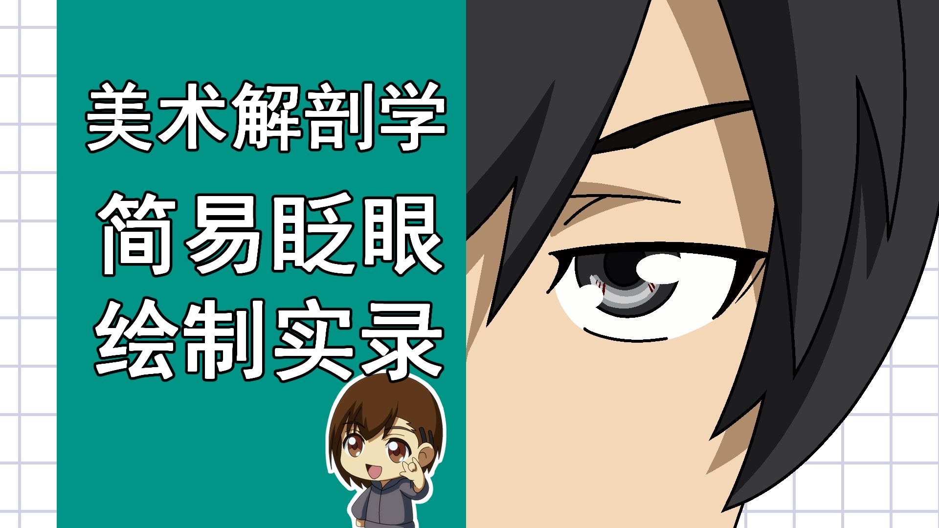 美术解剖学-23-简易眨眼绘制实录