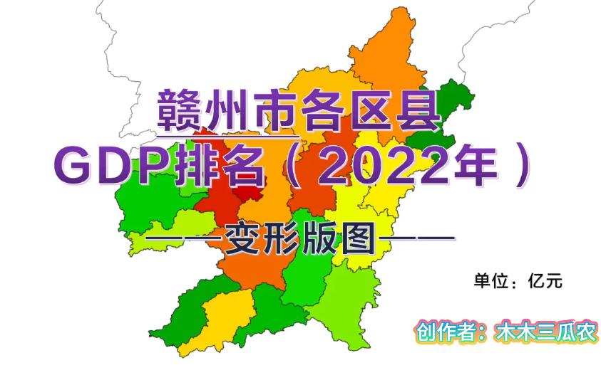 【这是变形版图】江西省赣州市各区县2022年GDP排名分布哔哩哔哩bilibili