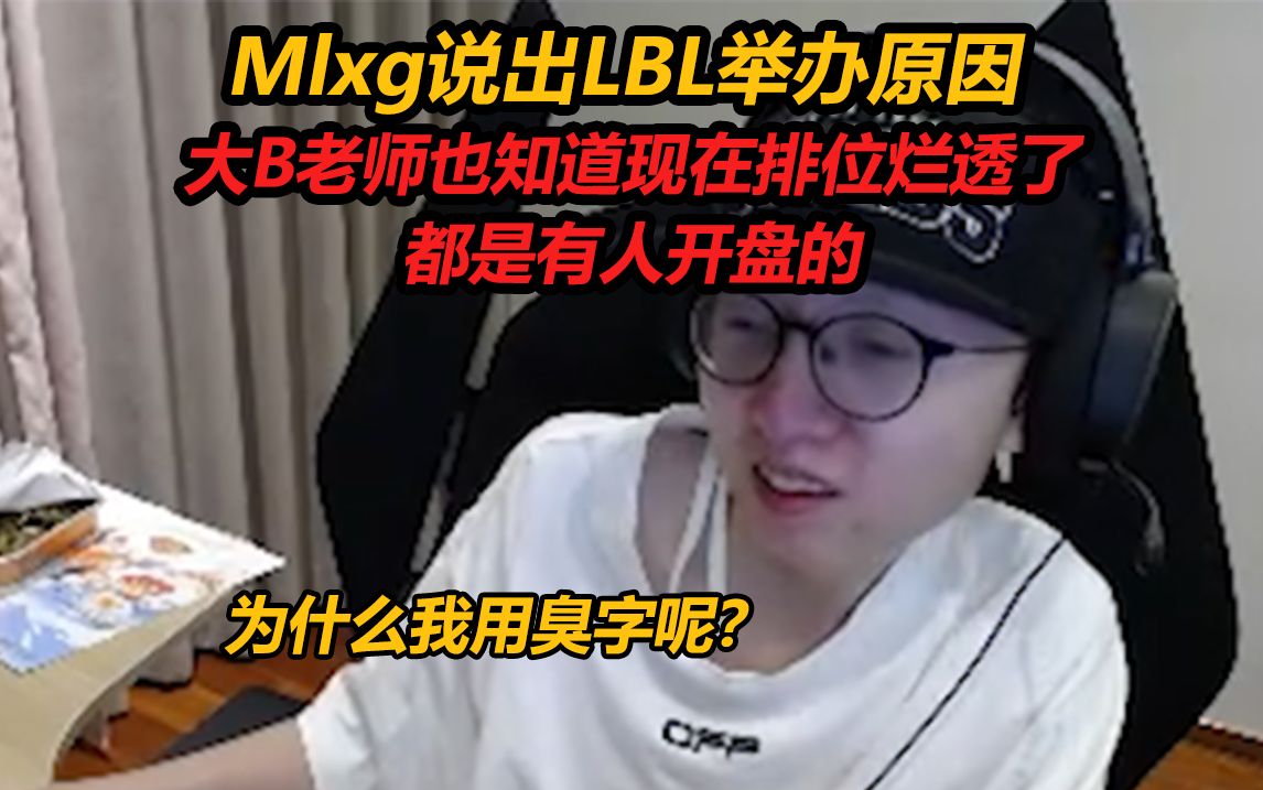 Mlxg说出LBL举办原因:大B老师也知道现在排位烂透了,都是有人开盘的电子竞技热门视频