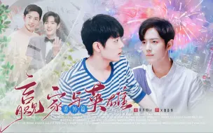 Download Video: 【肖战水仙 |生魏】《赢家与英雄》番外-生爷创业的那段日子（2） 甜虐 he