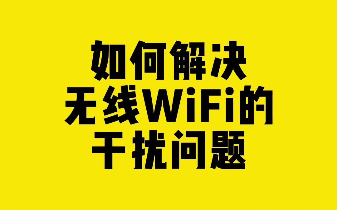 如何解决无线WiFi的干扰问题?哔哩哔哩bilibili