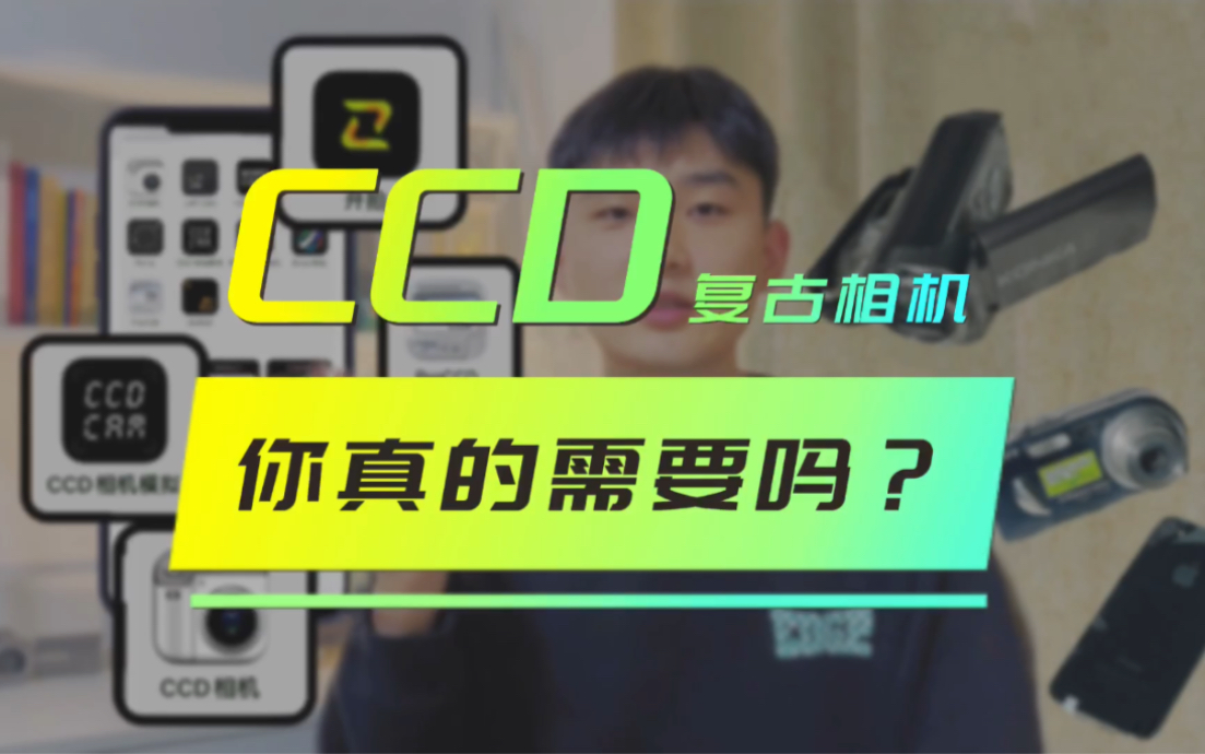 花几百块买CCD真的值得吗?哔哩哔哩bilibili