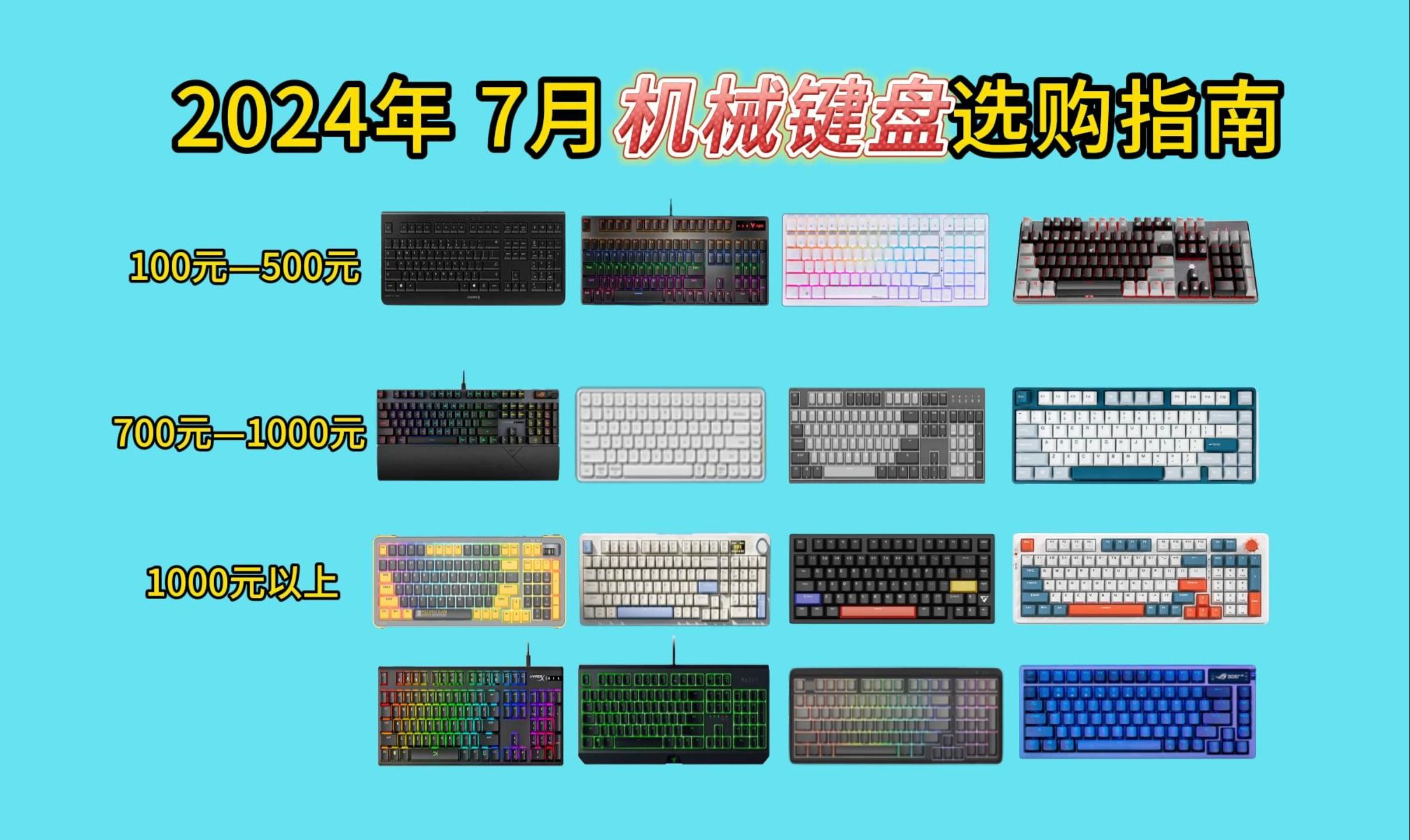 2024年 7月有哪些机械键盘值得推荐?罗技、雷蛇、赛睿、海盗船、ROG、樱桃、阿米洛、VGN、ATK、京造、IKBC、AKKO、腹灵、达尔优、黑峡谷、RK...