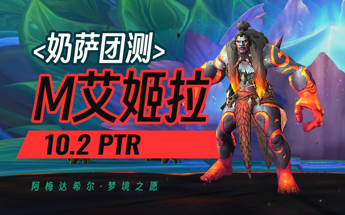 【10.2奶萨PTR】M艾姬拉 <阿梅达希尔ⷦ⦥⃤𙋦„🾨10.2 团本)魔兽世界