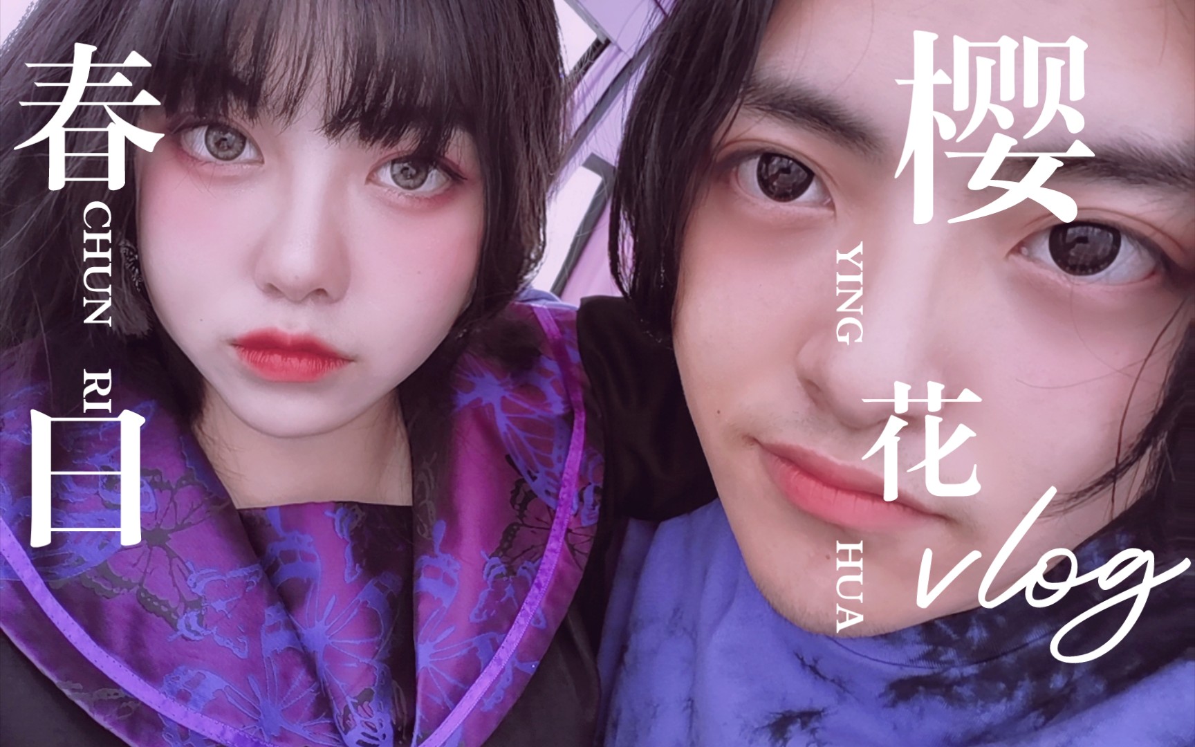 第四爱女攻男受疫情后第一次去看樱花咯瞎剪辑向