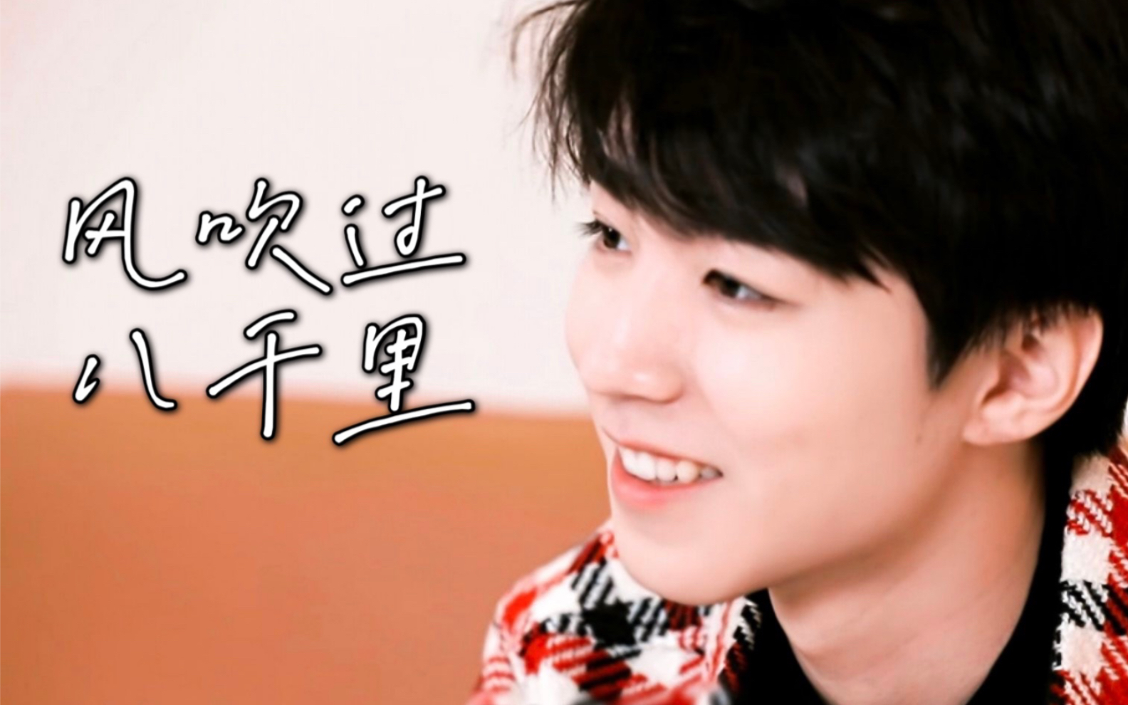【王俊凯】有人也会是你的小太阳,温暖你|风吹过八千里_哔哩哔哩_bili