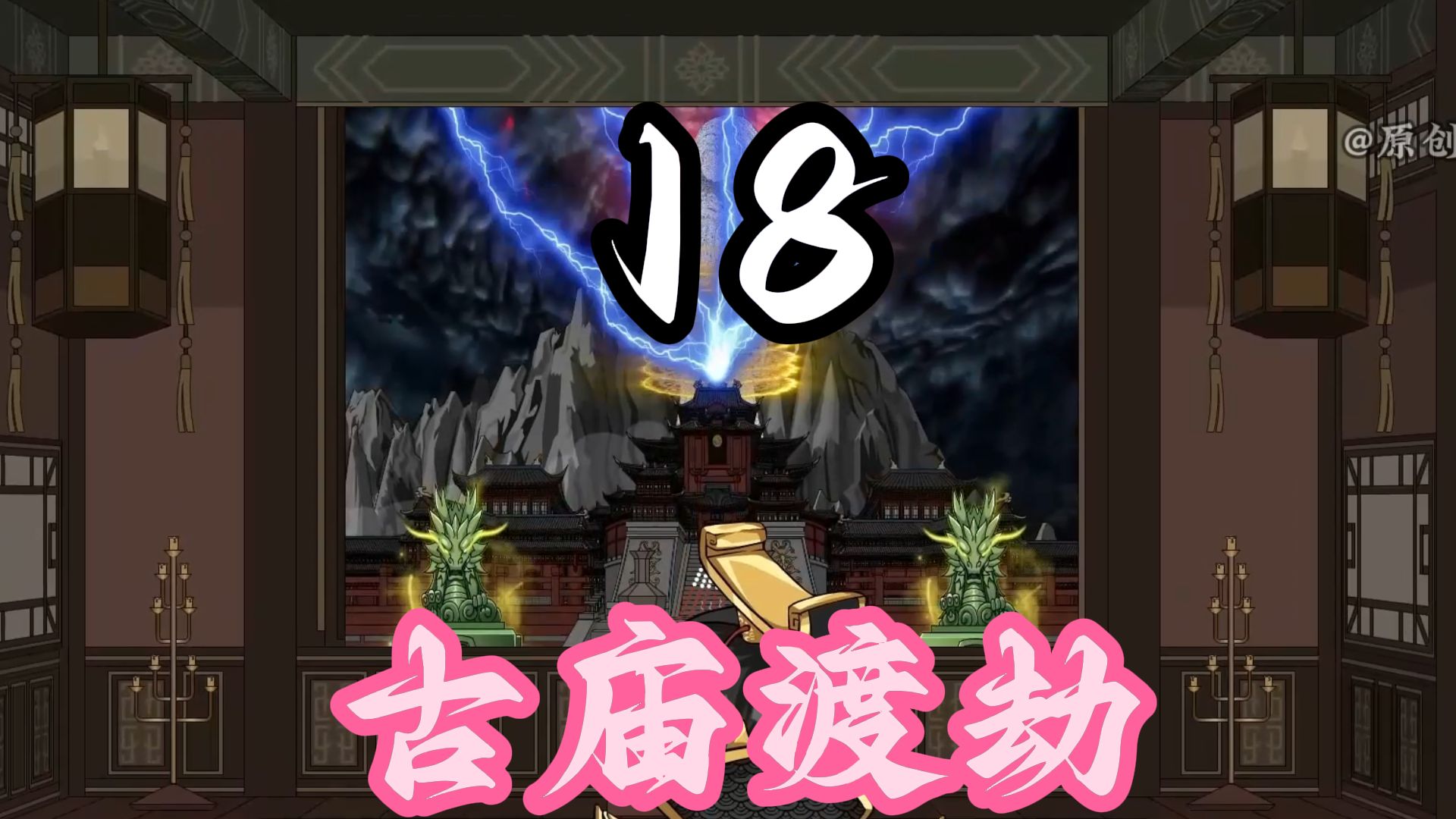 18集，王林古庙渡劫，古道三分神