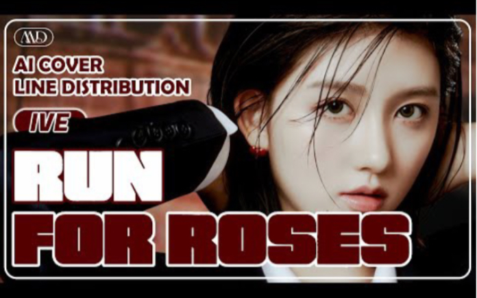 【ai cover】ive 翻唱 run for roses(原唱:nmixx)