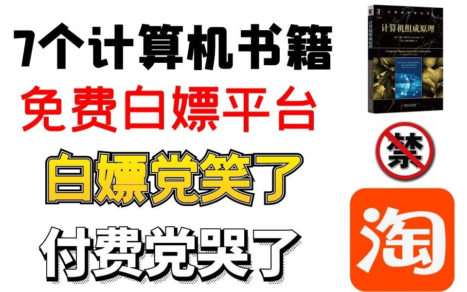 [图]别再给淘宝送钱了！这7个计算机书籍免费白嫖平台，让你白嫖一辈子！