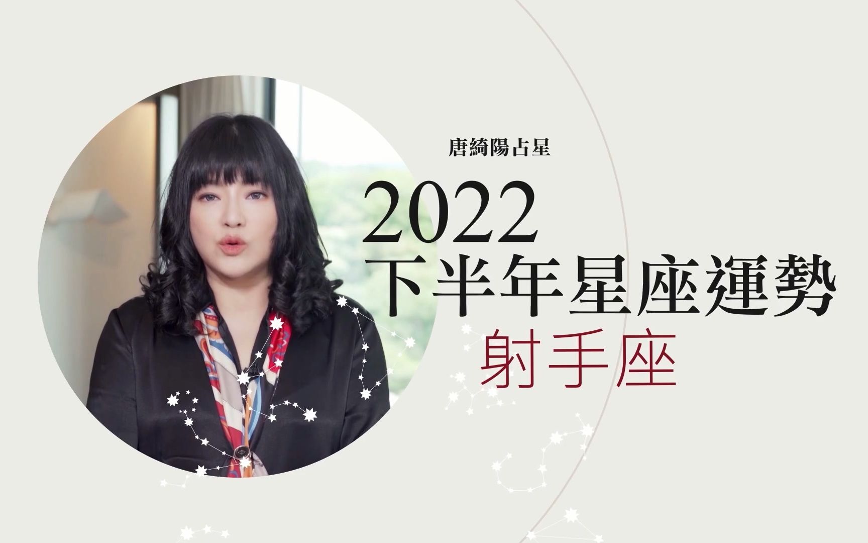 【唐绮阳】射手座 2022 下半年星座运势哔哩哔哩bilibili