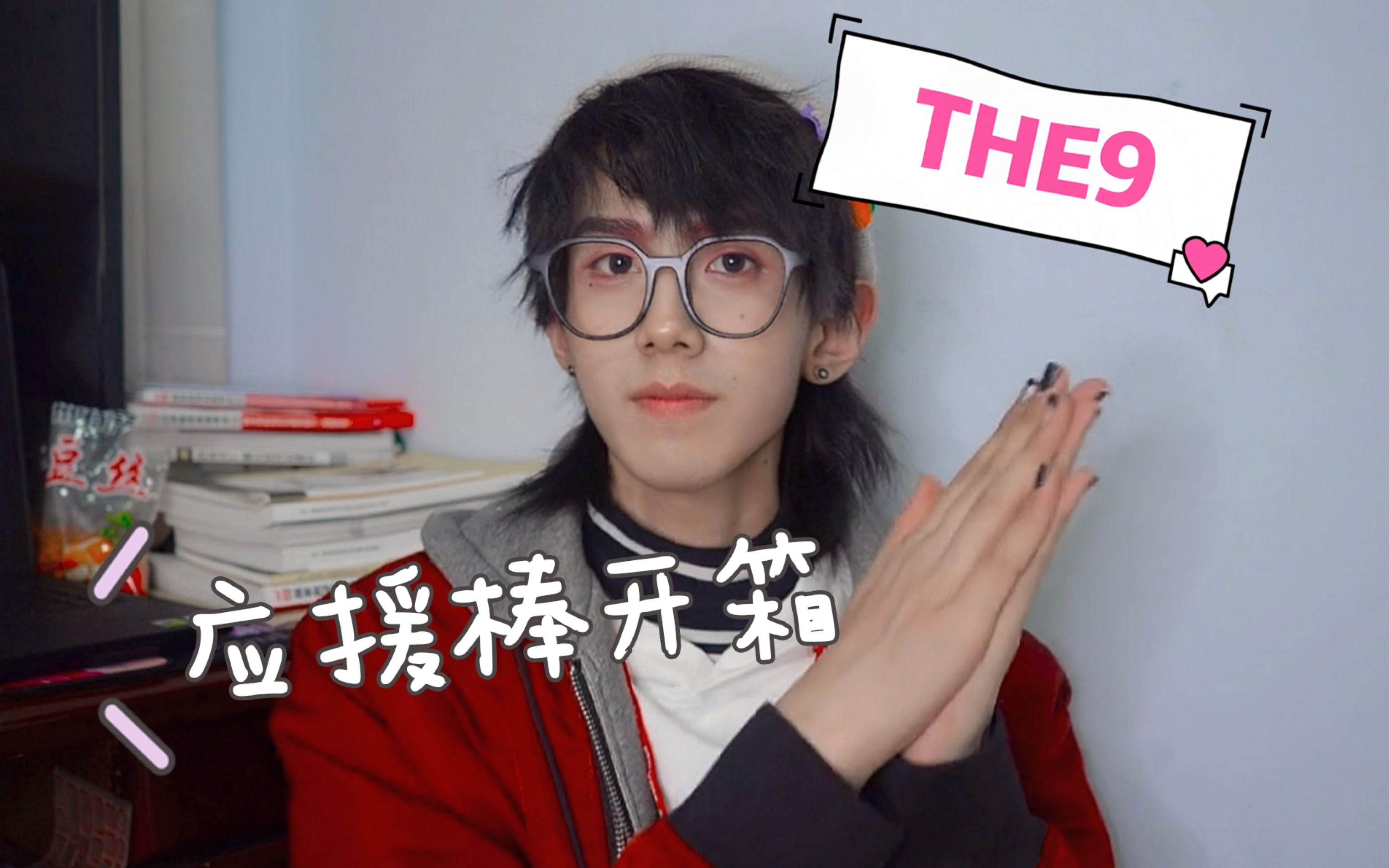 【the9】应援棒开箱视频!顺便叨叨了一大堆有的没的.