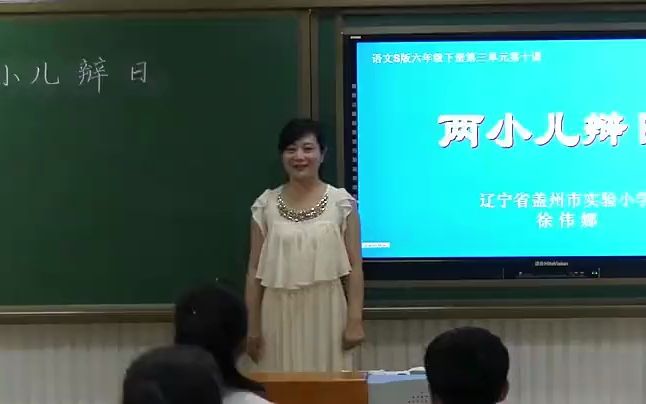 [图]六下：《文言文二则两小儿辩日》（含课件教案） 名师优质课 公开课 教学实录 小学语文 部编版 人教版语文 六年级下册 6年级下册（执教：徐伟娜）【市一等奖】】