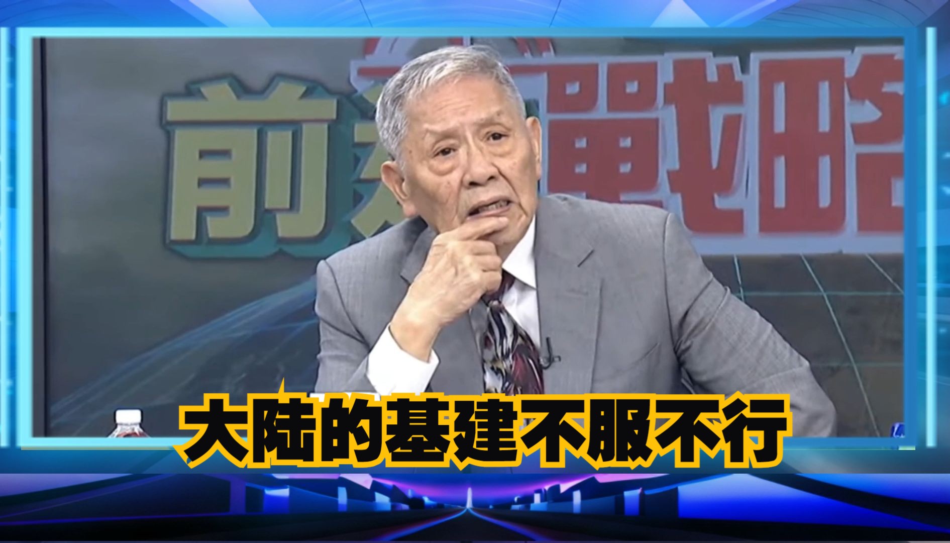 帅化民不得不佩服大陆的基建实力,将来高铁一定会修到台湾.哔哩哔哩bilibili