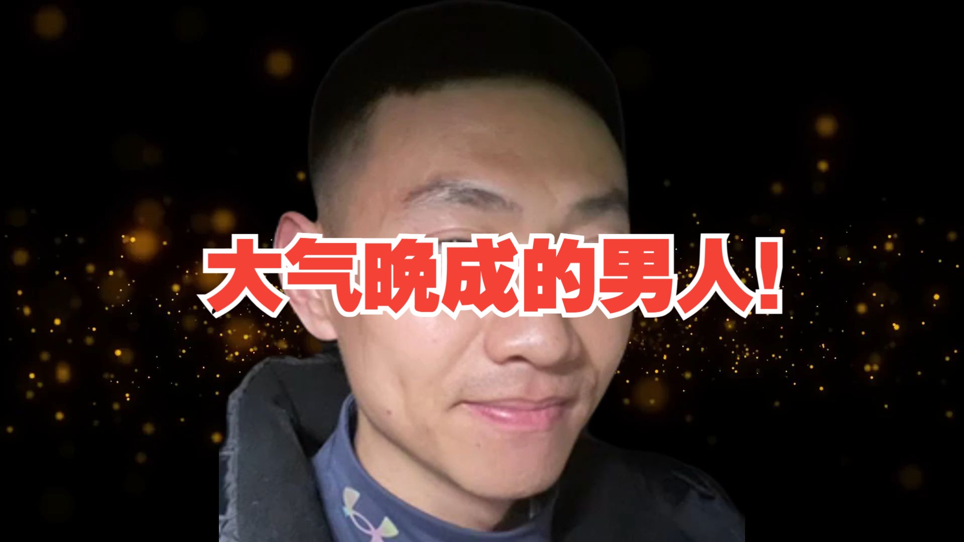 大气晚成的男人!哔哩哔哩bilibili