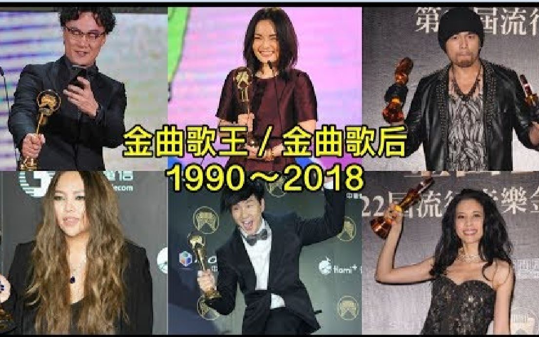 [图]【盘点向】1990年至2018年每年的金曲奖歌王和歌后盘点一览~恭喜徐佳莹！