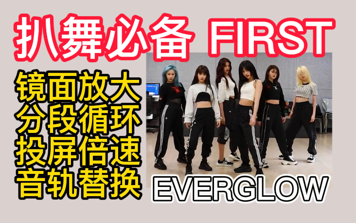 [图]【扒舞必备】EVERGLOW 《 FIRST 》镜面放大 分段循环 音源替换 投屏倍速