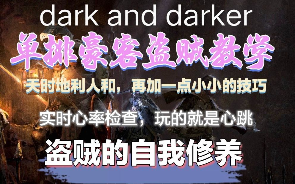 【dark and darker】火车王哔哩哔哩bilibili