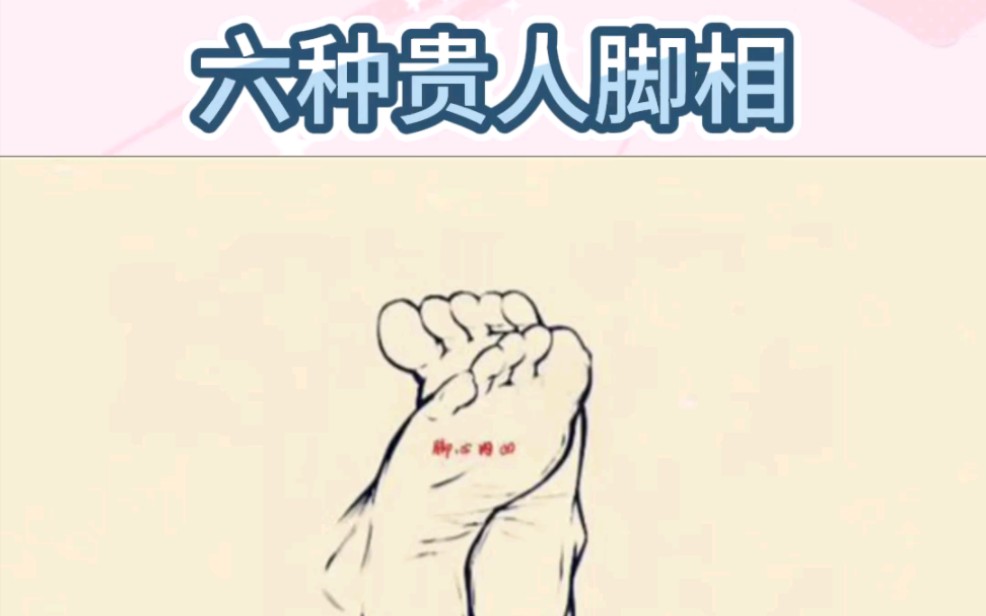 六种贵人脚相哔哩哔哩bilibili