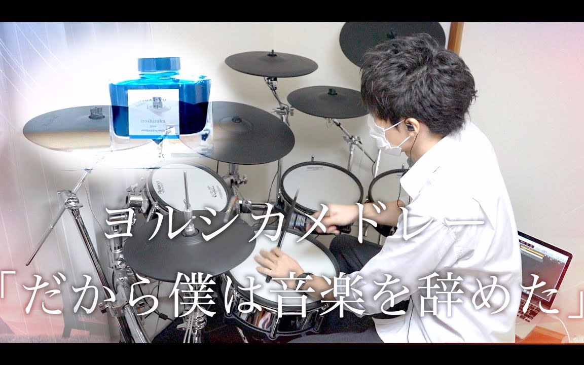 [图]ヨルシカメドレー 叩いてみた - Album『だから僕は音楽を辞めた』より