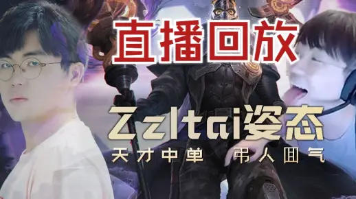 【弹幕版】Zz1tai姿态直播回放 和Letme队训练赛 2024-08-25_哔哩哔哩bilibili_英雄联盟