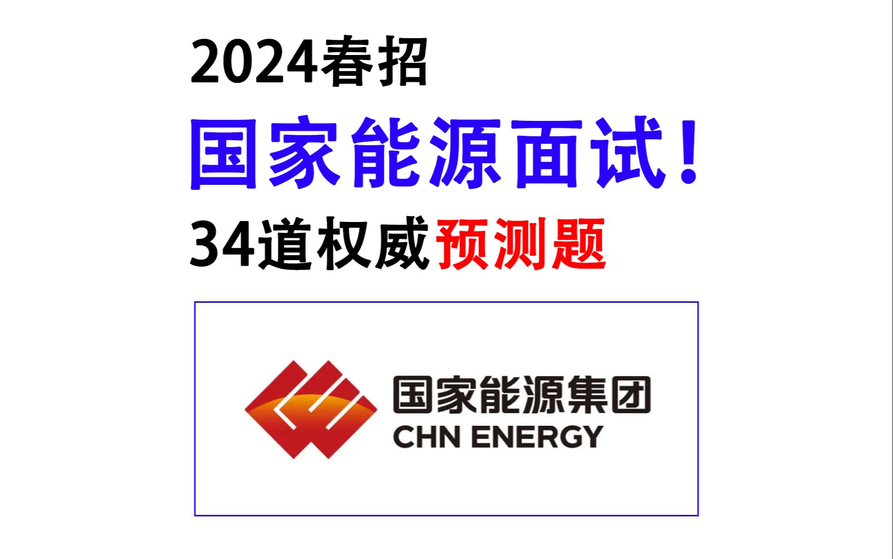 官宣啦!24国能源春招面试 半/结构化34道预测题已出 原题大概率从里抽!赶紧行动起来!你就是黑马!24国家能源投资集团有限责任公司春季招聘校园招聘...