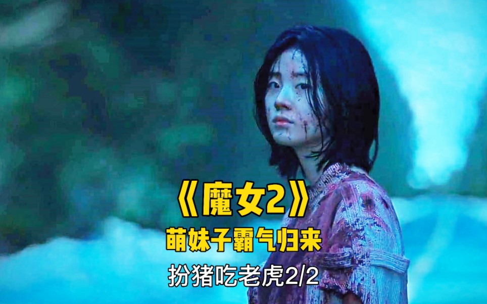 [图]万众期待已久的《魔女2》霸气归来，萌妹子超强能力远超一代变异人