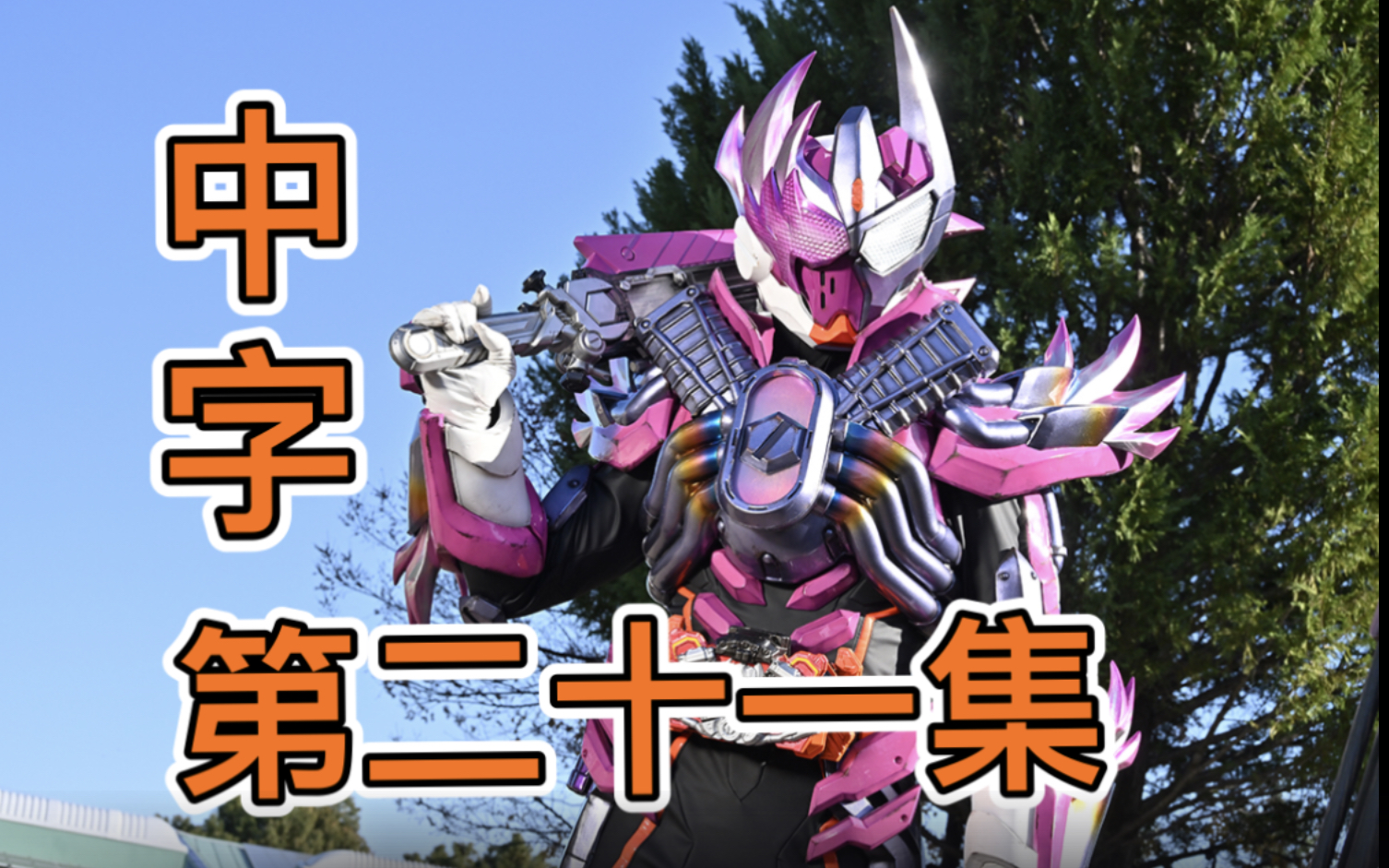 (中字)假面骑士歌查德第21集04——堪比酒厂的反派阵容