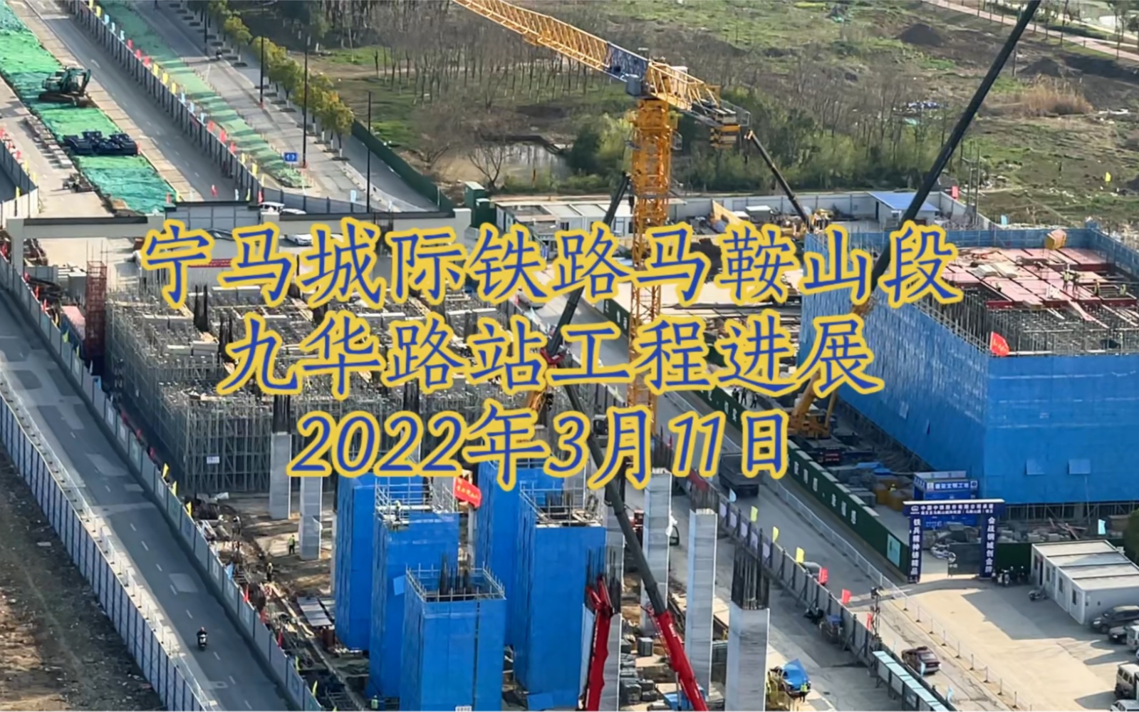 宁马城际铁路马鞍山段九华路站工程进展2022年3月11日