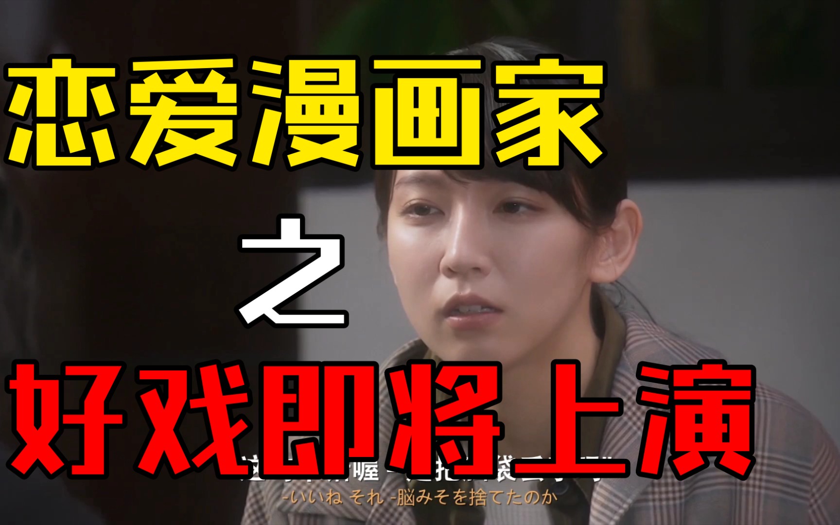 【日剧推荐】【恋爱漫画家】好戏即将上演!为了一百万拼了!