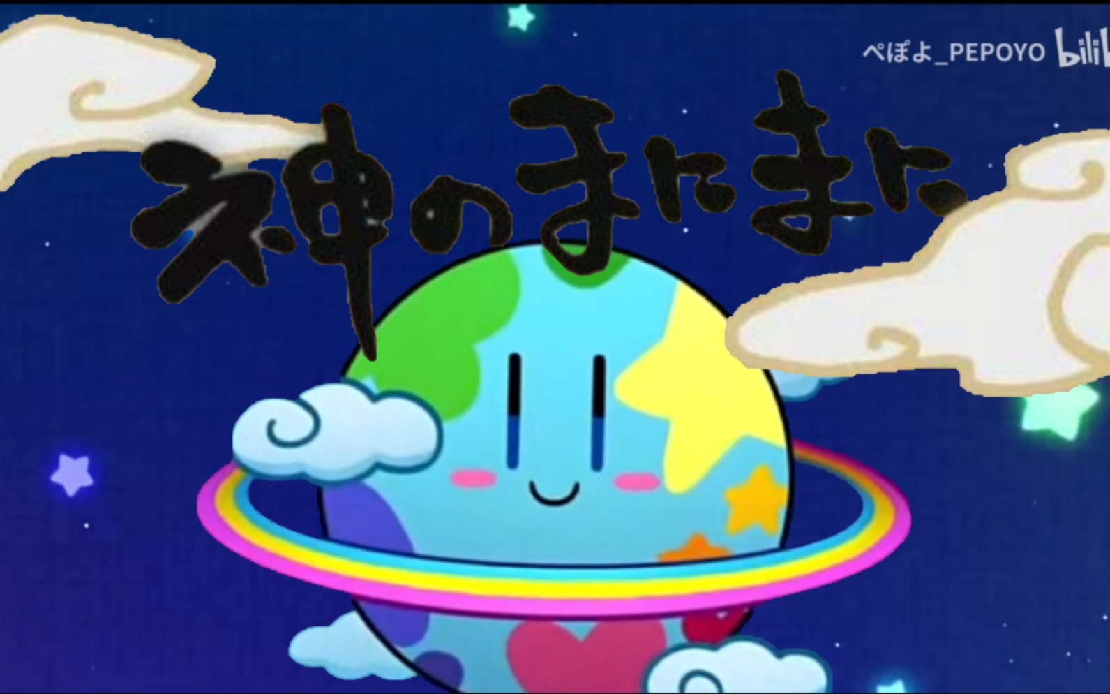 【pepoyo】神的随波逐流