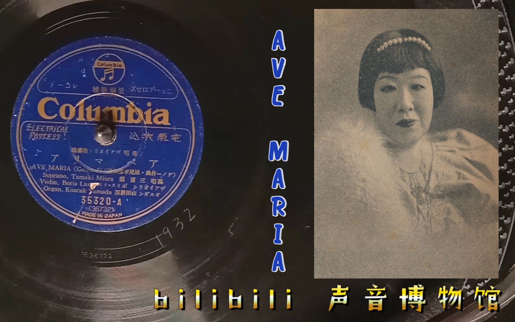 【日本女高音黑胶唱片】古诺《圣母颂》三浦环AVE MARIA 1932哔哩哔哩bilibili