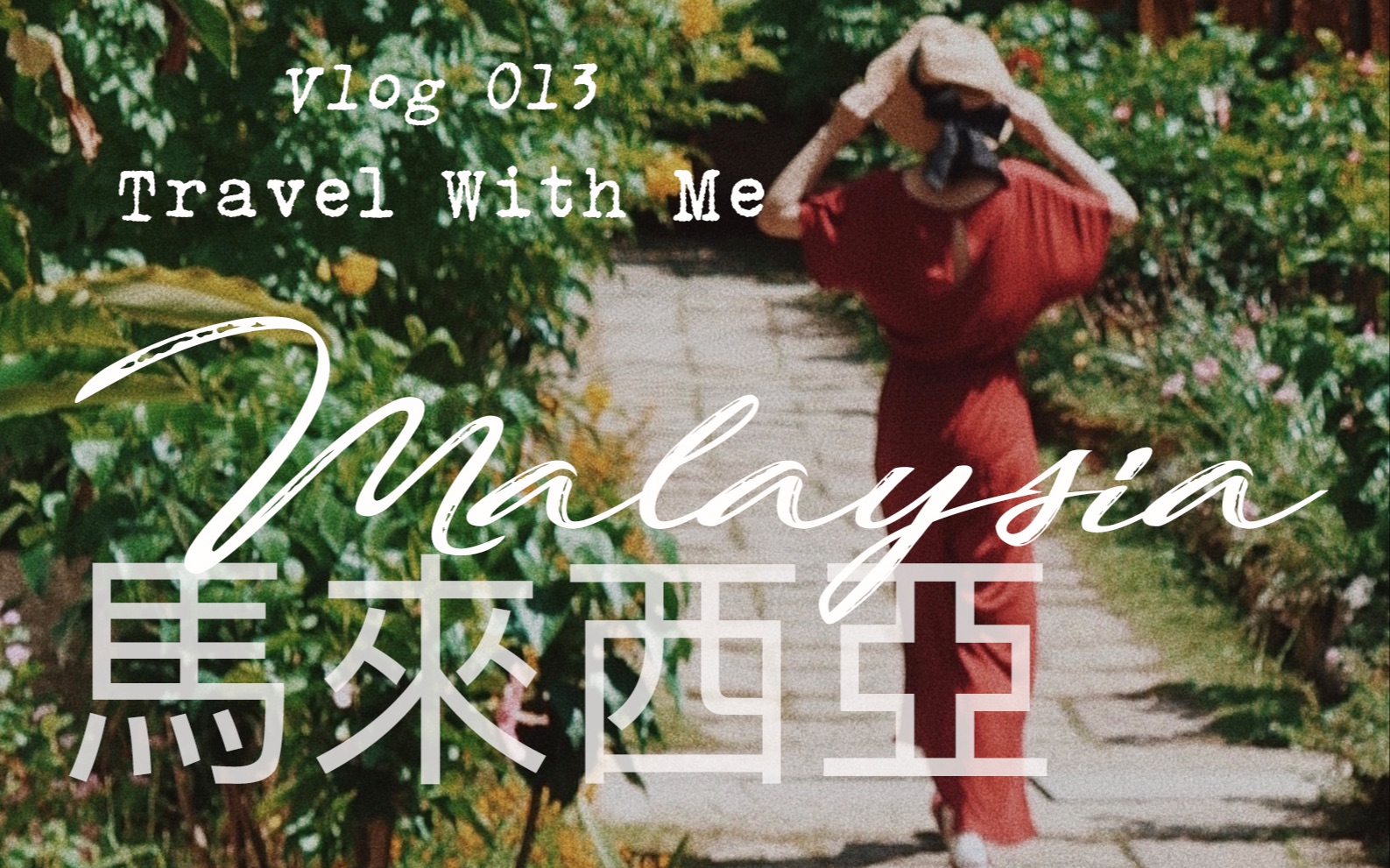 在马来西亚过夏天 | 起起伏伏,有哭有笑 | 奎尼 Vlog 013 Travel With Me Malaysia Adventures❷哔哩哔哩bilibili