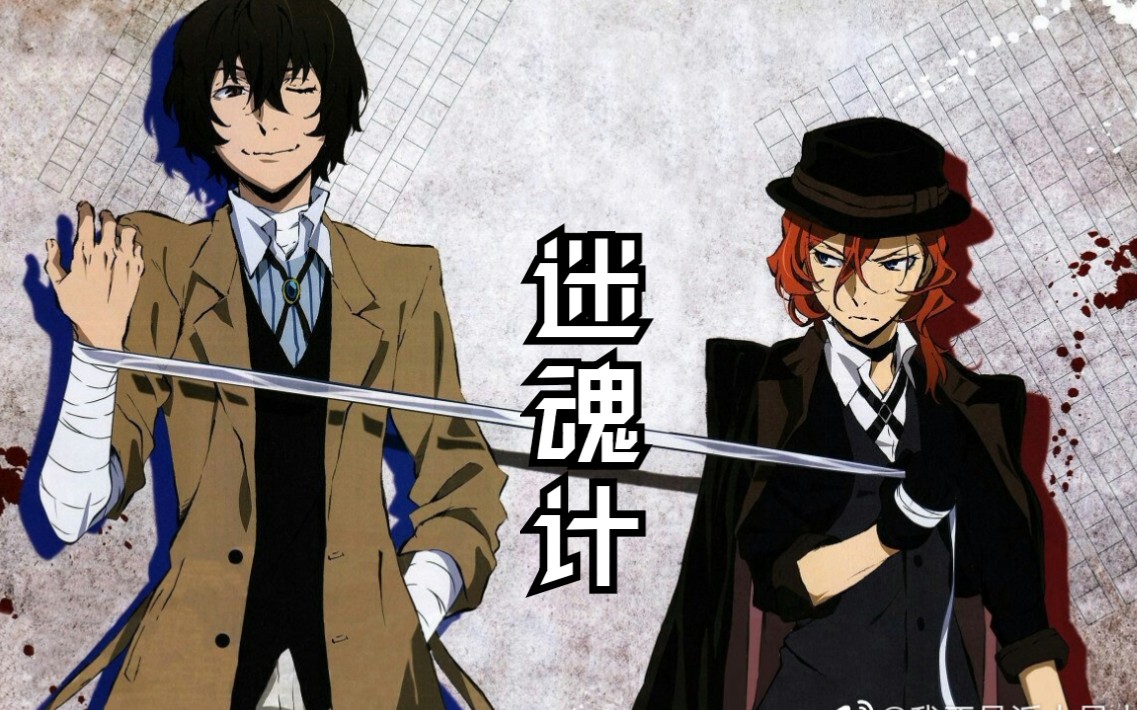 活动作品文豪野犬双黑太宰治的迷魂计