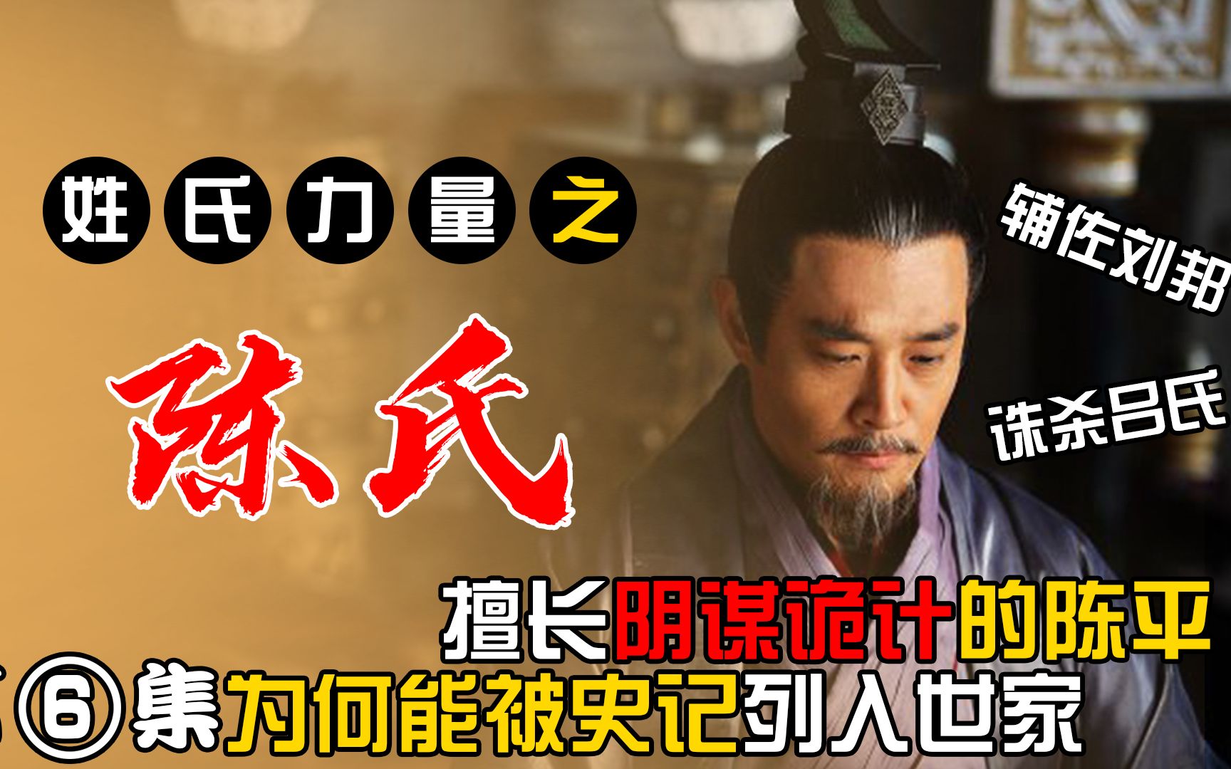 《姓氏力量》之汉相陈平,第6集,陈平辅佐汉高祖刘邦成就一代帝王之业