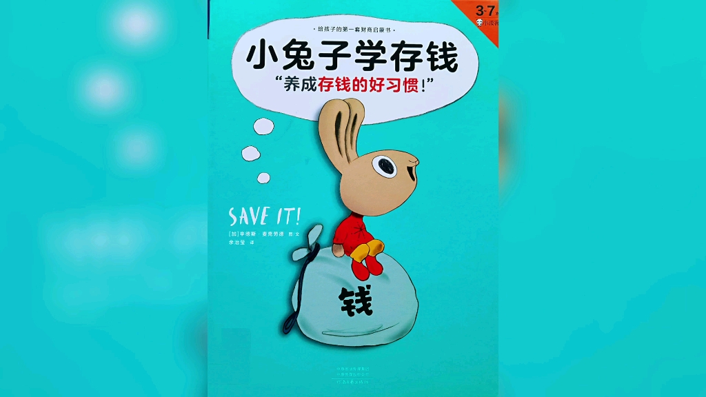 有声绘本《小兔子学存钱:财商启蒙绘本