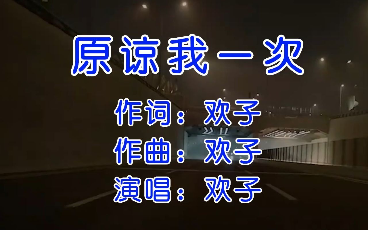 [图]欢子网络热歌《原谅我一次》感人催泪，歌词句句扎心，旋律伤感