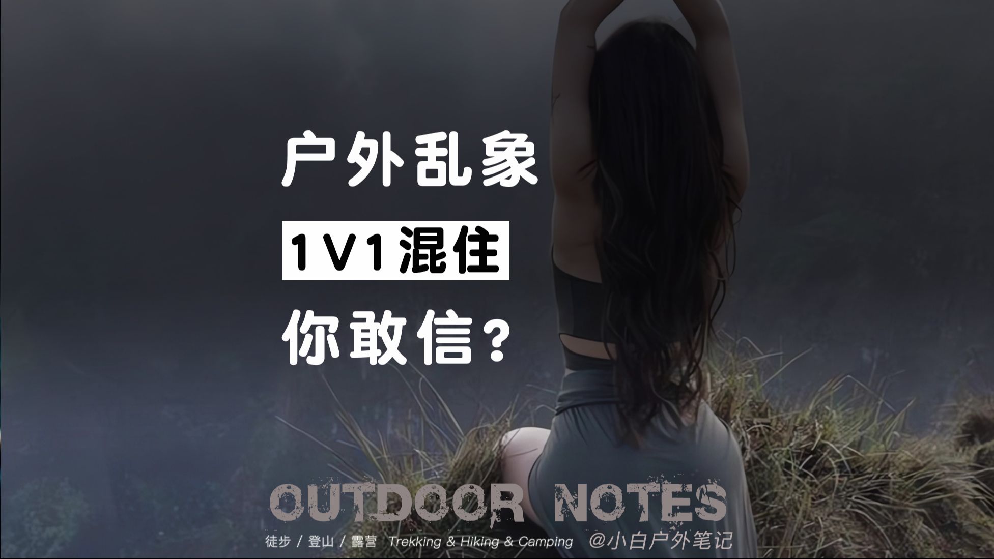 户外圈很乱吗？确实有些事不可描述……