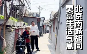 Download Video: 珠市口，香厂路，留学路，校尉营胡同，赵锥子胡同，储子营胡同，宫门口馒头/更生活气息的北京南城胡同