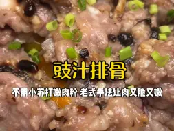 Скачать видео: 【不用小苏打和嫩肉粉的豉汁排骨】老师傅亲传嫩肉手法！