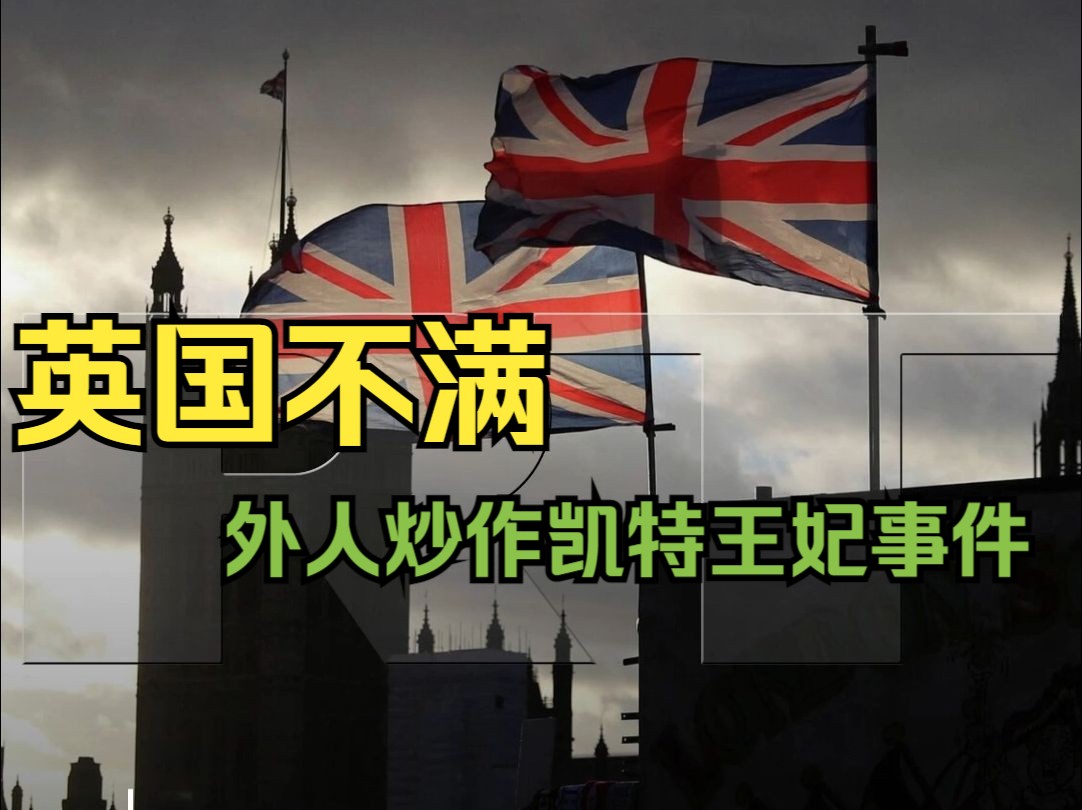 英国官员指责部分国家炒作凯特王妃事件 俄罗斯、中国和伊朗背锅哔哩哔哩bilibili