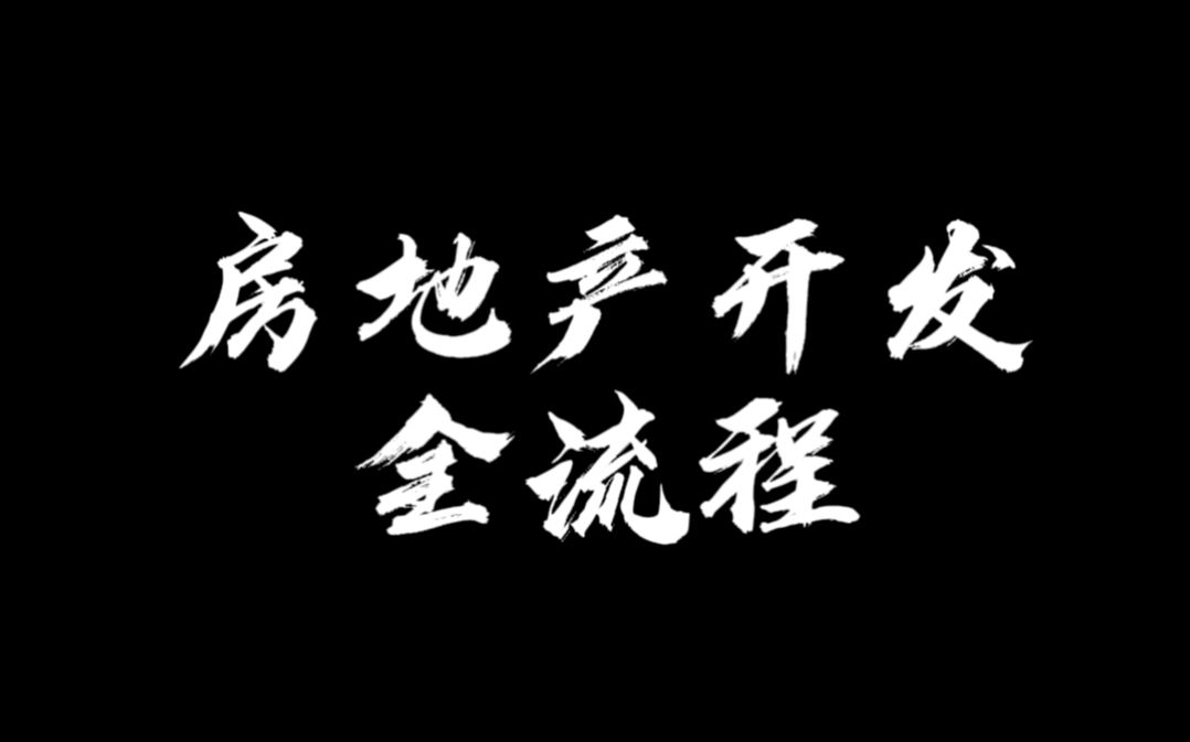 [图]【狗哥干货】房地产开发全流程，划重点了划重点了