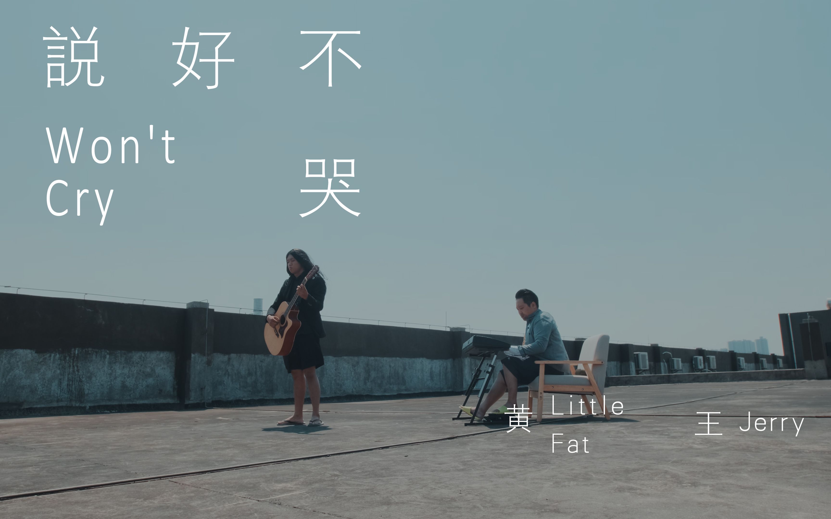 《说好不哭》民间最强超a货翻拍版本,向杰伦&阿信带给我们过去的