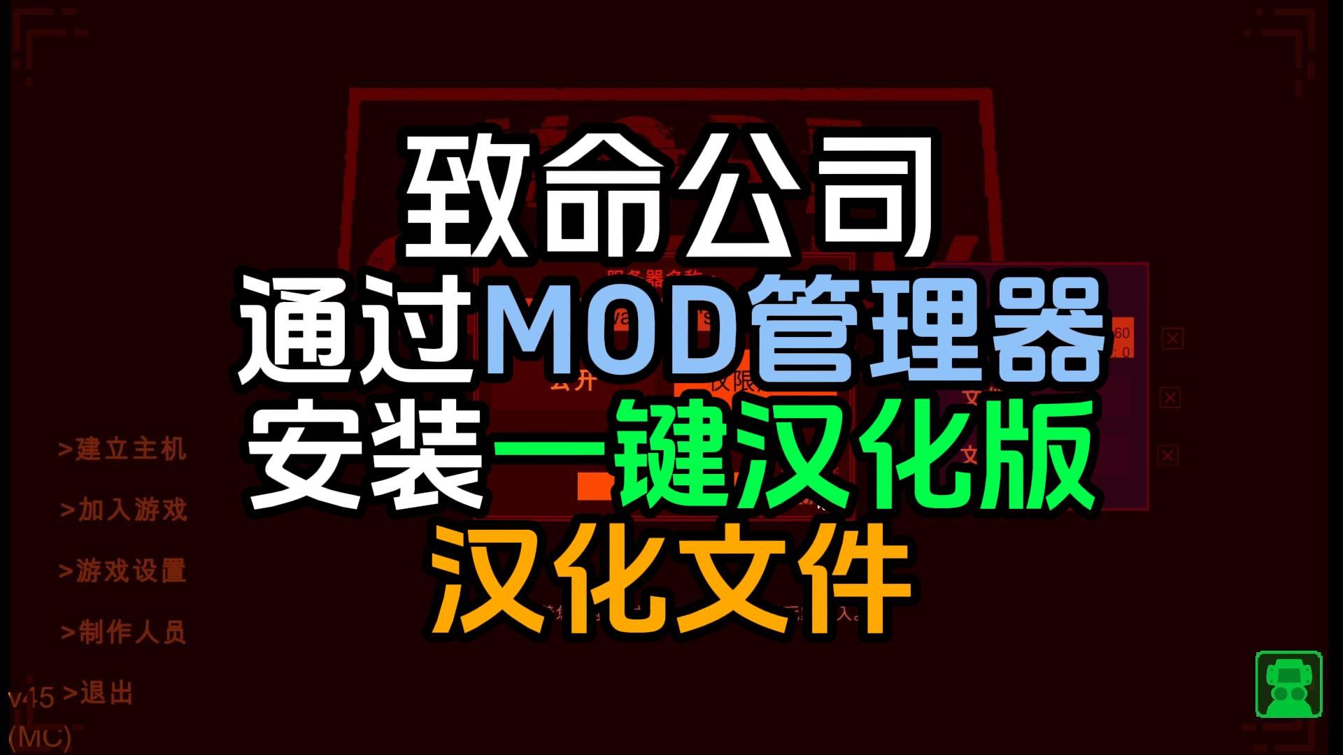 【致命公司】如何同时使用MOD管理器和一键汉化?不需要下载汉化mod,直接安装汉化文件网络游戏热门视频