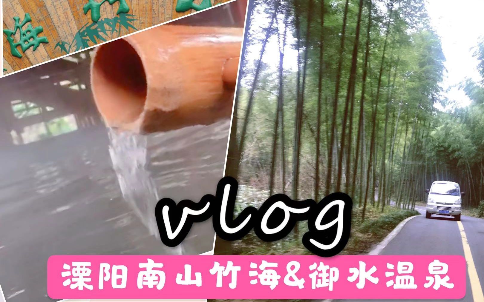 [图]【南山竹海】+【溧阳御水温泉】（12：39开始）一日游vlog