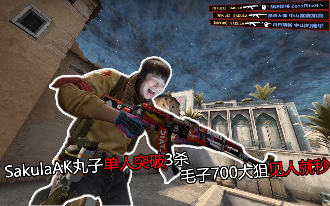 【csgo主播集锦秀#31】sakulaak丸子单人突破3杀 毛子700大狙见人就秒