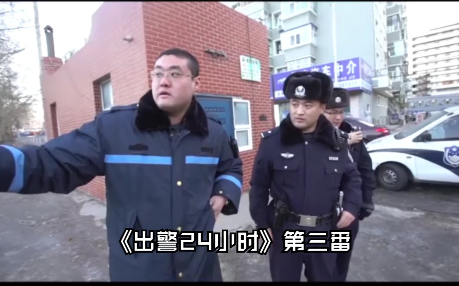 [图]《出警24小时》第三番·齐齐哈尔公安出警现场实录