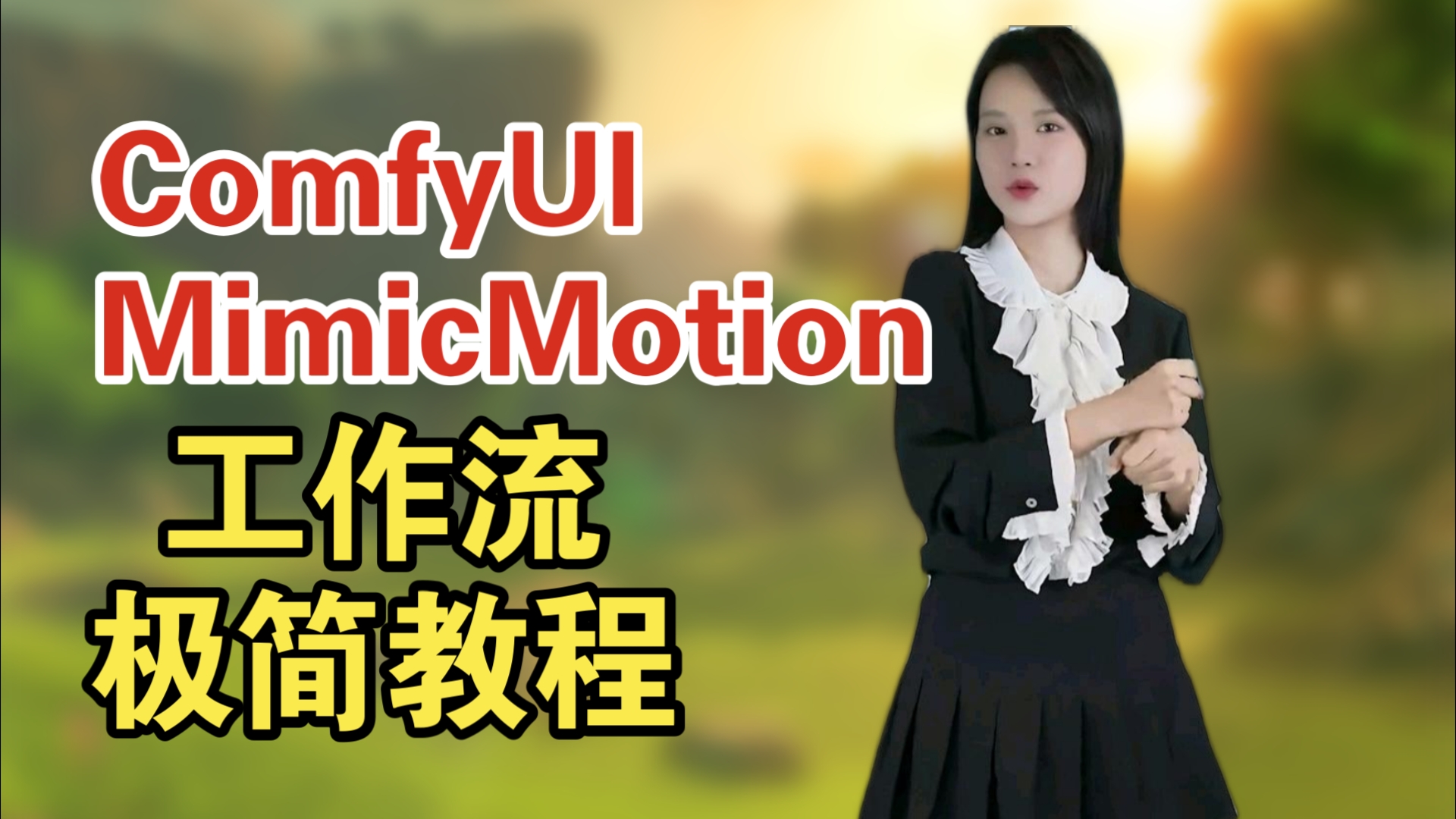 ComfyUIMimicMotion工作流极简教程,整合包获取见简介.哔哩哔哩bilibili